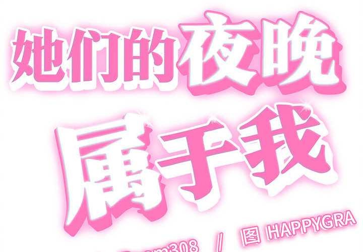 她们的夜晚属于我第21話