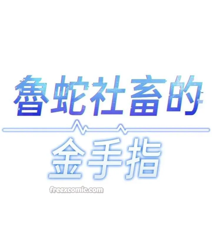 鲁蛇社畜的金手指-第51話-老公，人家在「忙」♥ - 图片 14