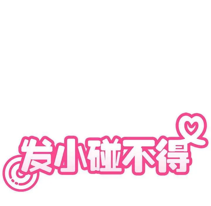 发小碰不得-第98話 - 图片 80
