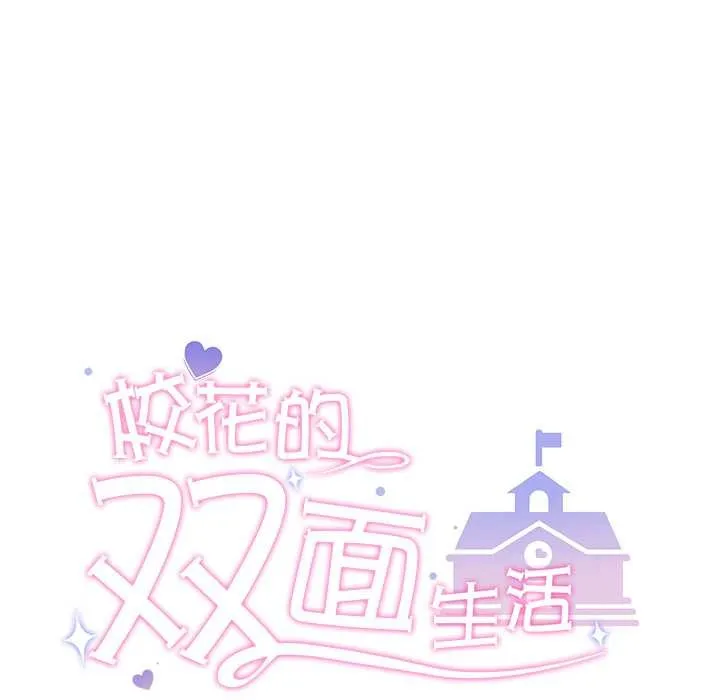 校花的双面生活-第19話 - 图片 13