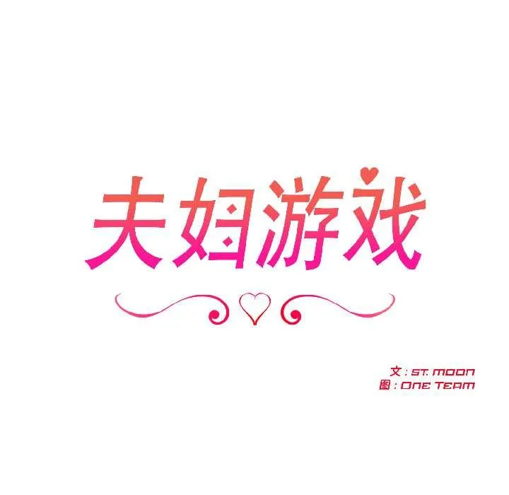 夫婦遊戲第57話