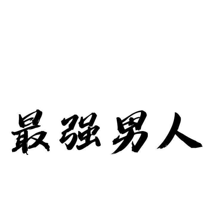 最强男人第54話