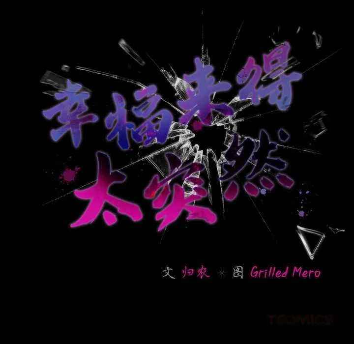 幸福来得太突然-第53話 - 图片 57