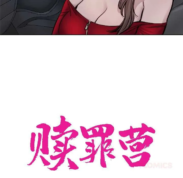 赎罪营-第26話 - 图片 49