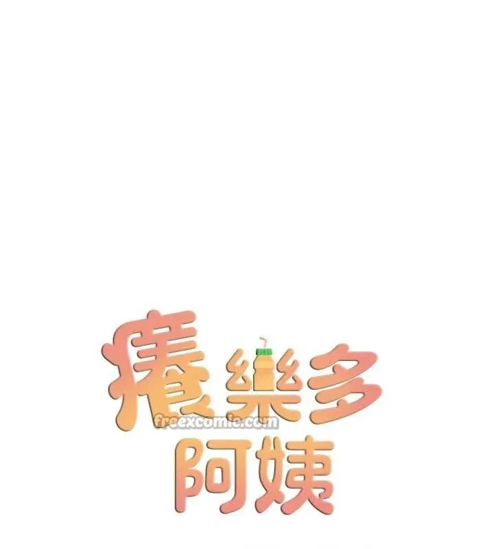 癢樂多阿姨第89話-三人正面對峙