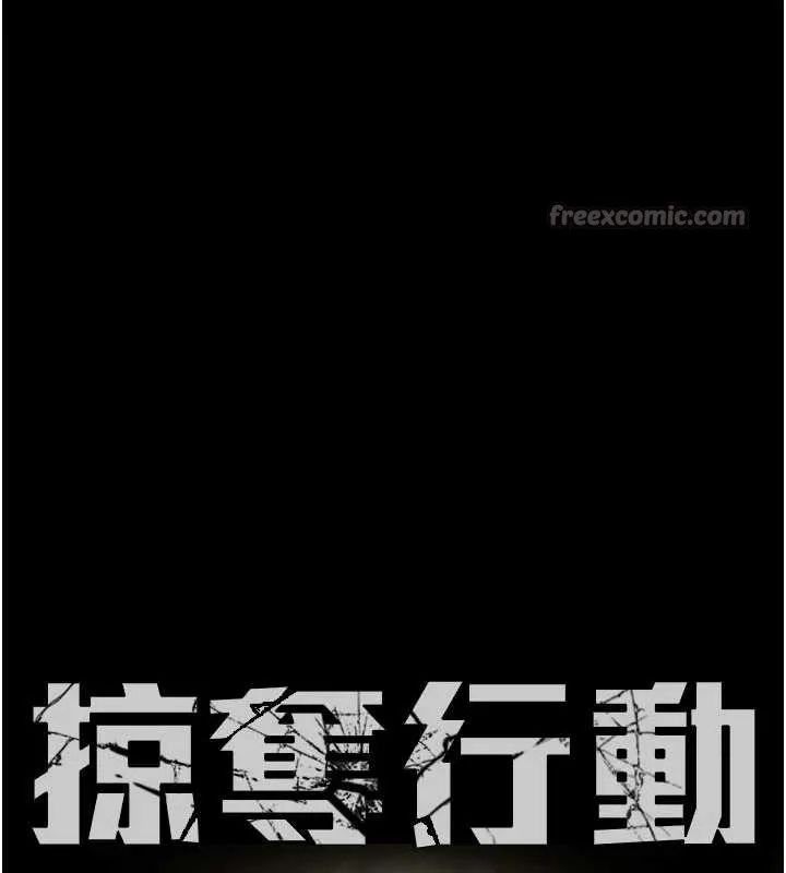 掠夺行动-第85話-他操了妳幾次? - 图片 14