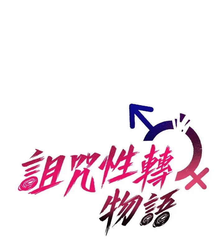 诅咒性转物语-第1话-睡醒变成发春女 - 图片 88