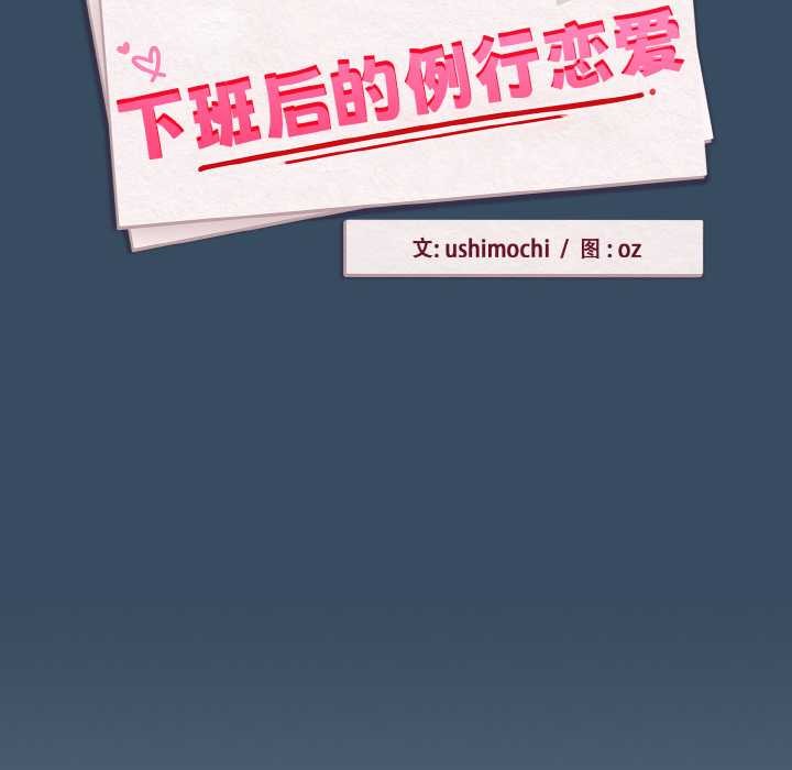 下班后的例行恋爱第86話