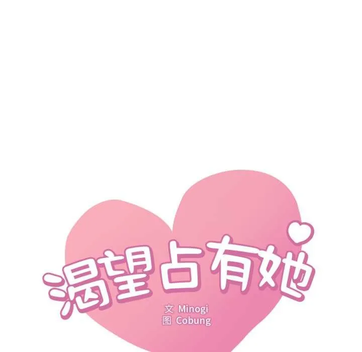 渴望占有她-第94話 - 图片 10