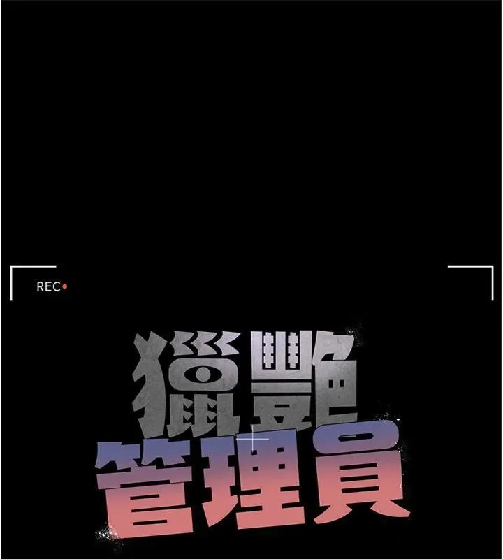 猎艷管理员-第21話-利用同情心騙人上床 - 图片 24