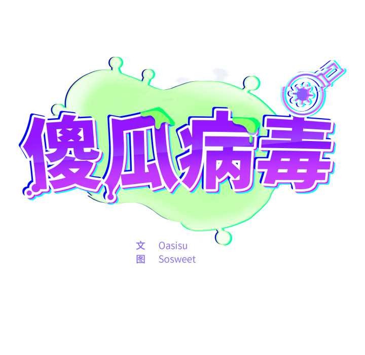 傻瓜病毒第51話