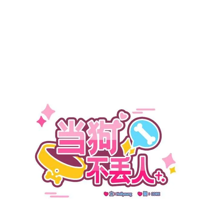 当狗不丢人-第37話 - 图片 15