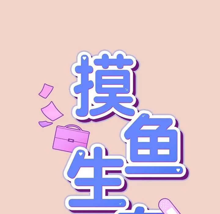 摸鱼生存指南-第29話 - 图片 33