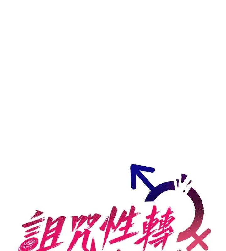 詛咒性轉物語第5話-自己去找男人來插
