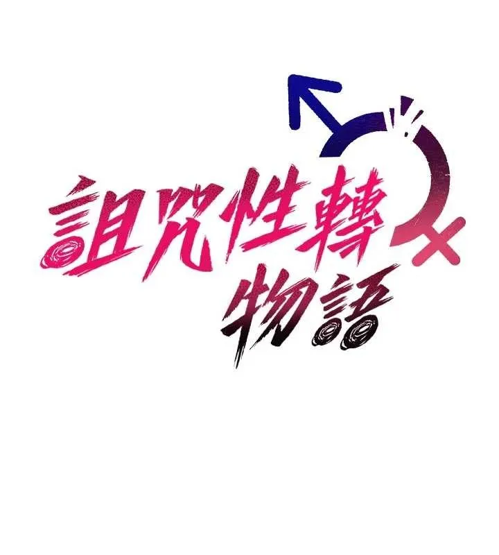 诅咒性转物语-第6話-妳就是做愛聖體吧? - 图片 18