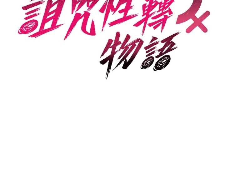 诅咒性转物语第8話-開啟精液吃播模式