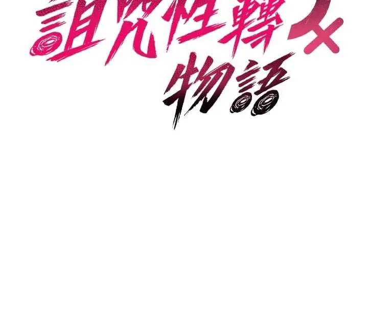 诅咒性转物语-第8話-開啟精液吃播模式 - 图片 38