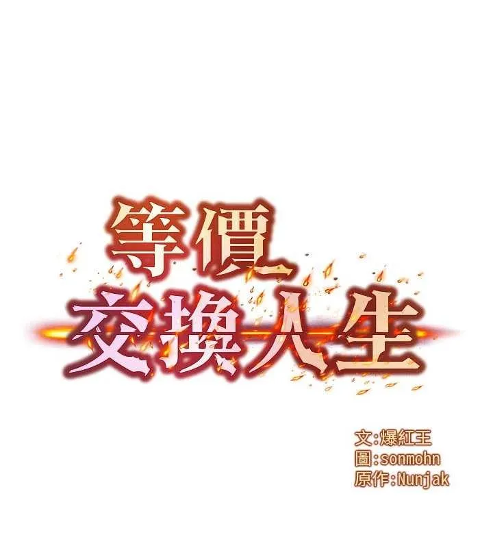 等价交换人生-第42話-射進母狗的小穴♥ - 图片 6