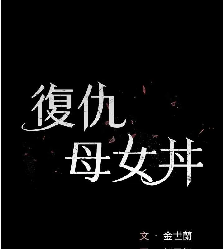 復仇母女丼-第132話-我願為你做牛做馬 - 图片 18