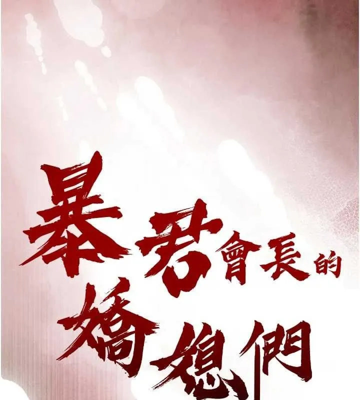 暴君會長的嬌媳們第19話-二媳婦盡孝&hearts;