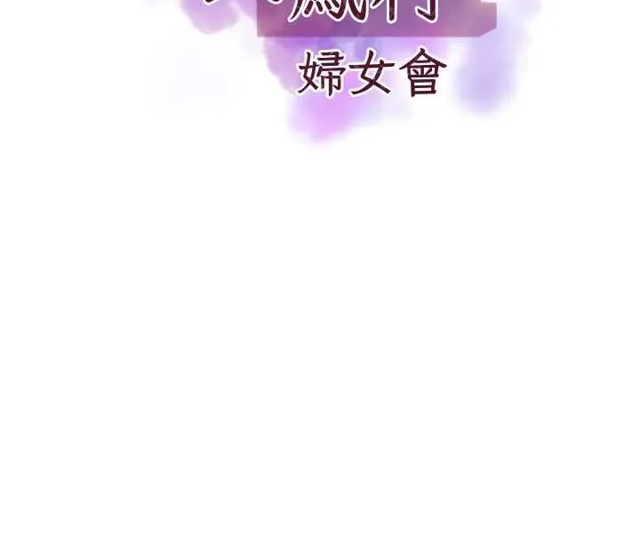 大鳳村婦女會第28話-讓妳知道「這把」的厲害!