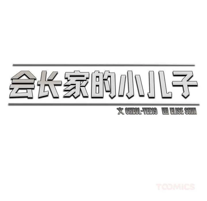 会长家的小儿子-第45話 - 图片 57