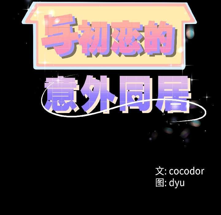 与初恋的以外同居第46話