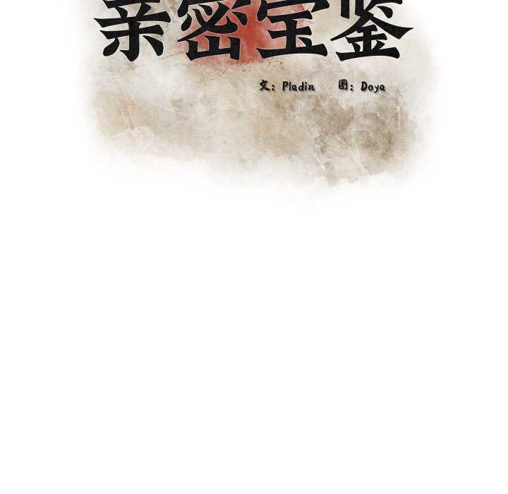 亲密宝鉴第50話