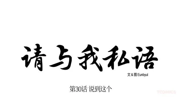 请与我私语-第30話 - 图片 27