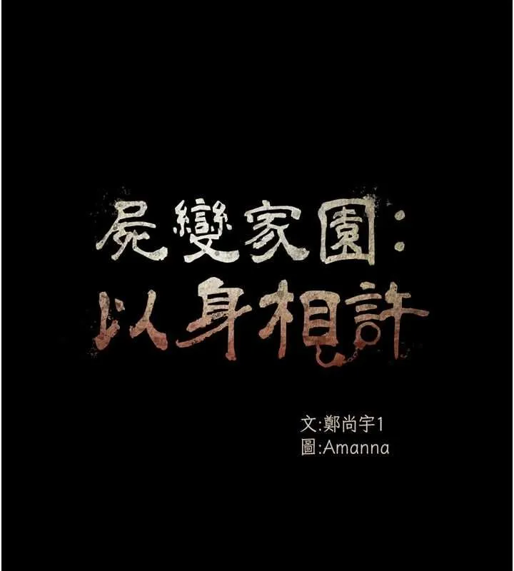 屍變家園:以身相許第24話-男女累積信任的方法