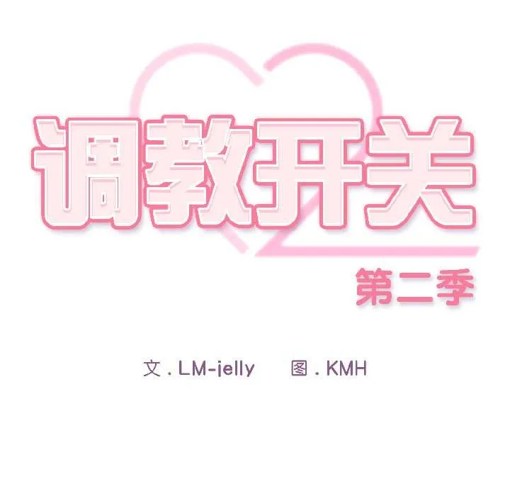 调教开关：第二季-第17話 - 图片 99