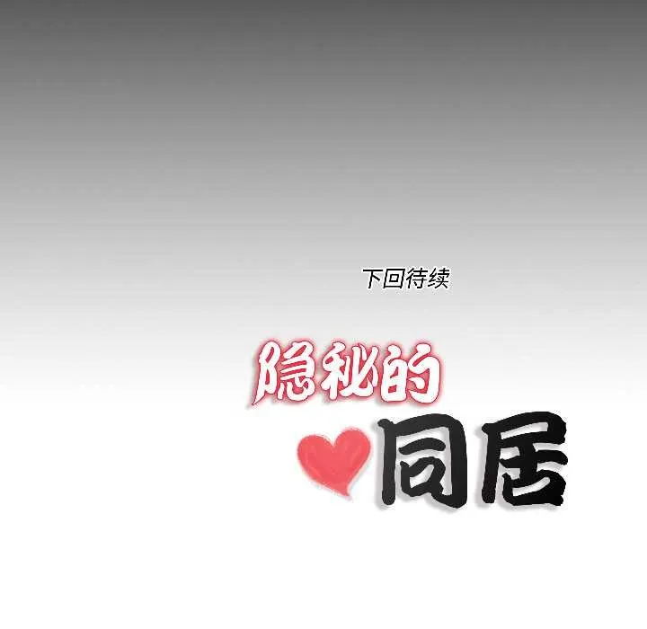隱秘的同居第16話