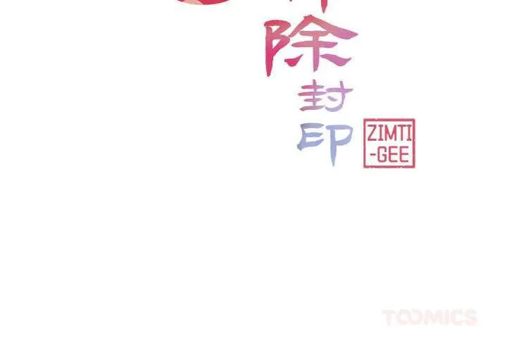 輕觸!解除封印第38話