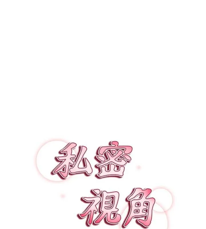私密視角第60話-姐姐真實的慾望