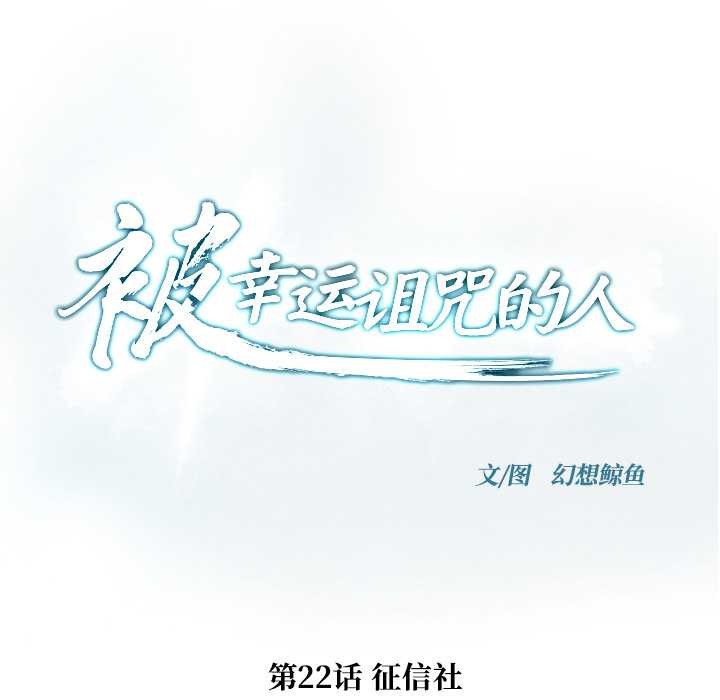 被幸运诅咒的人第22話