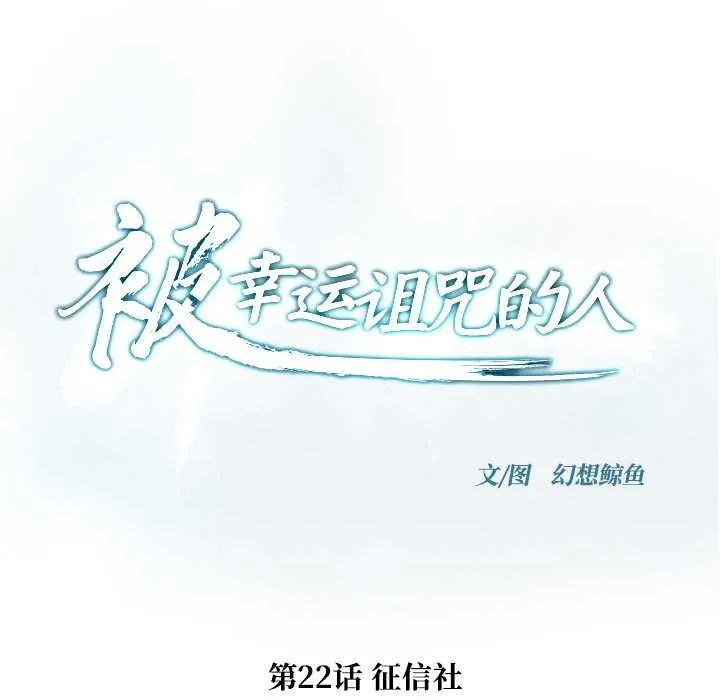 被幸運詛咒的人第22話