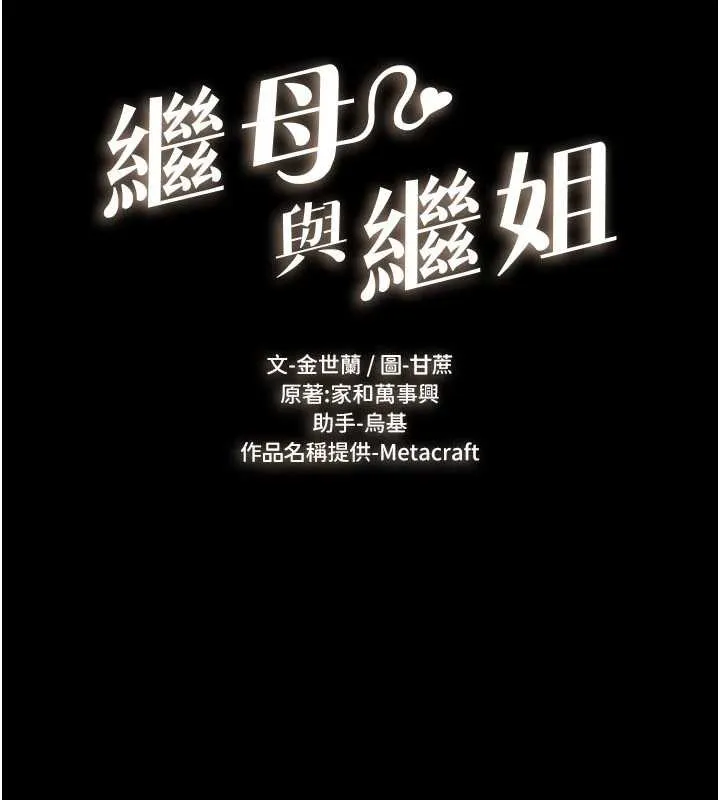 繼母與繼姐第101話-我們換個地方繼續恩愛