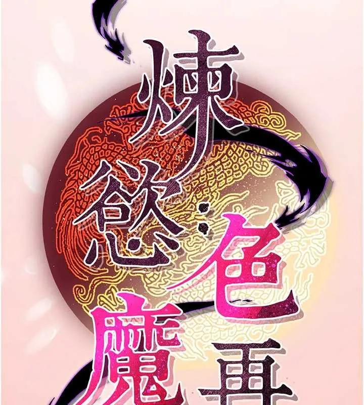 煉慾:色魔再臨第22話-原來這就是閨房之樂