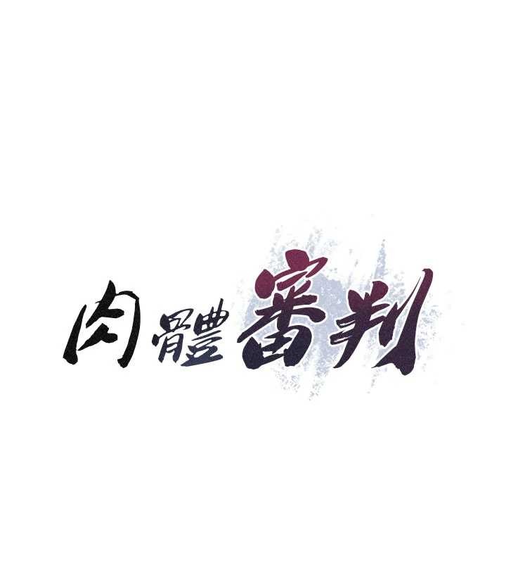 肉体审判第33話-我的下體還是好有感覺&hearts;