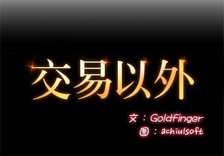 交易以外第4話