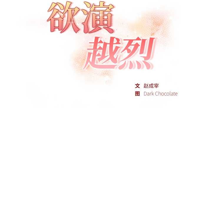 欲演越烈第21話