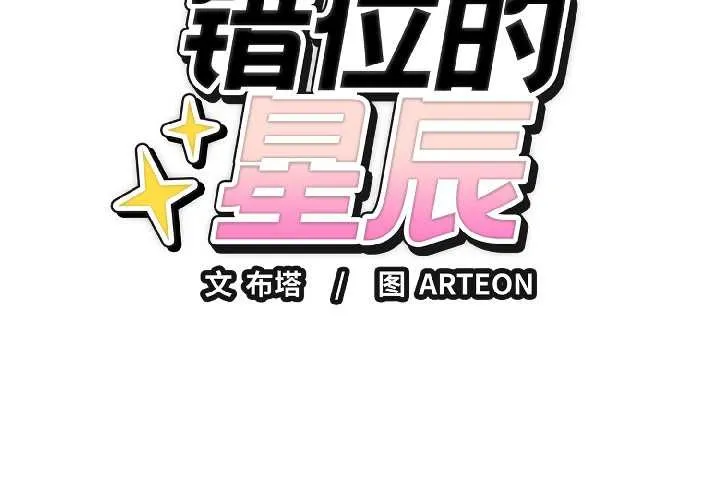 錯位的星辰第26話