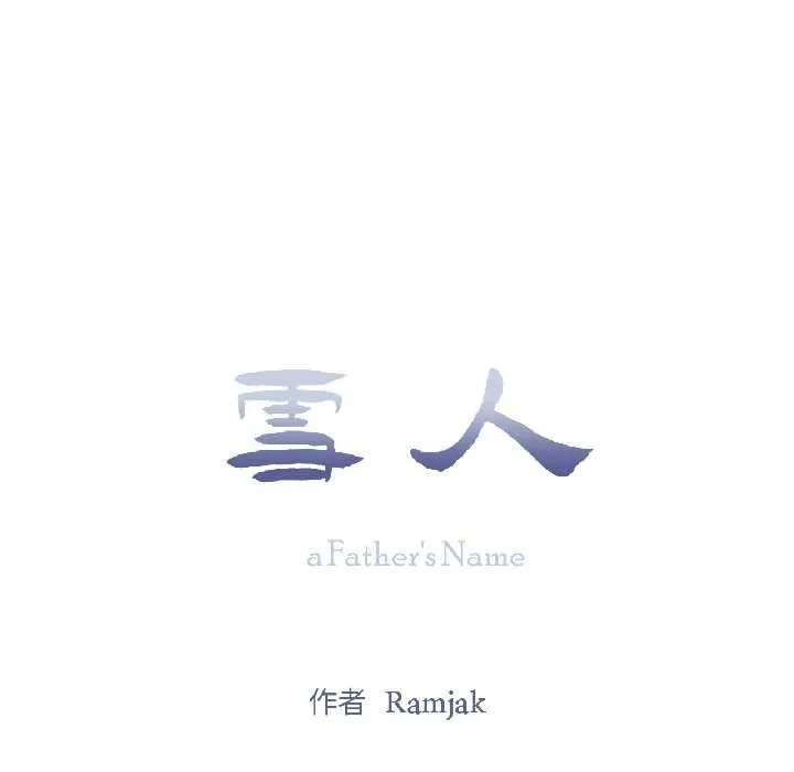 雪人第34話