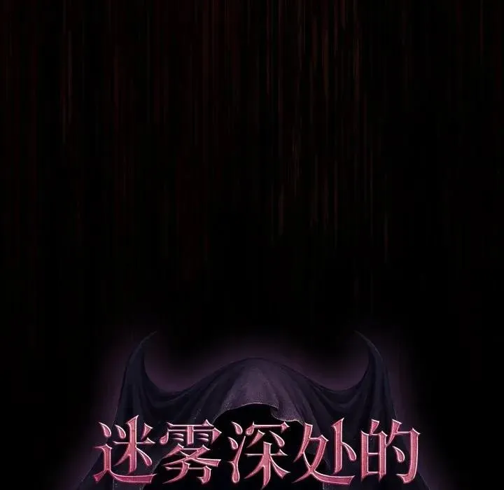 迷霧深處的誘惑第3話