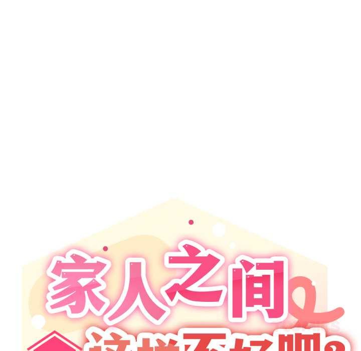 家人之间这样不好吧第77話