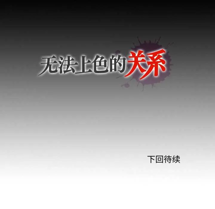無法上色的關係第6話