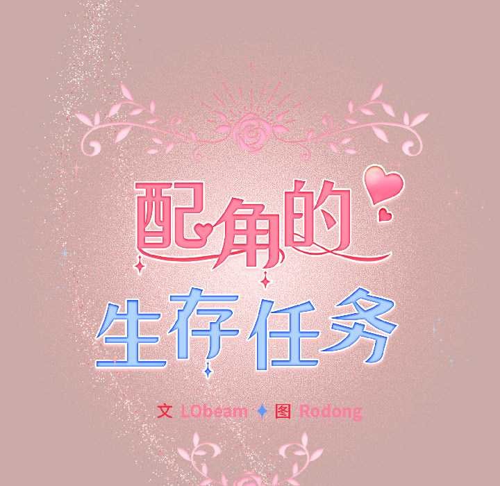 配角的生存任务第45話