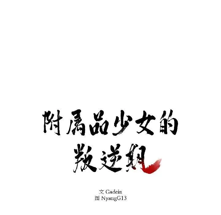 附屬品少女的叛逆期第30話