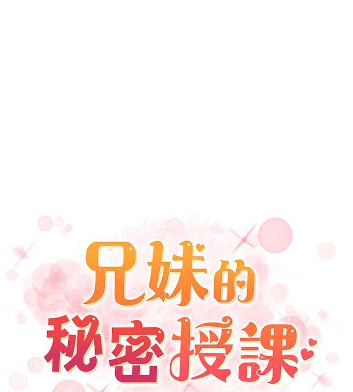兄妹的秘密授课第89話-在摩鐵跟初戀造球隊