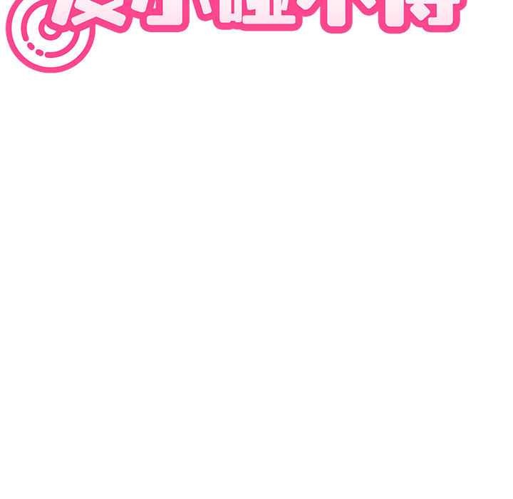 发小碰不得第99話